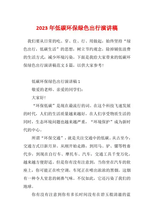 2023年低碳环保绿色出行演讲稿