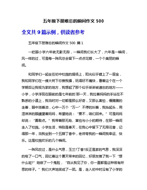 五年级下册难忘的瞬间作文500