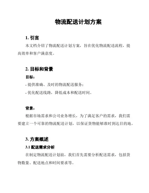 物流配送计划方案