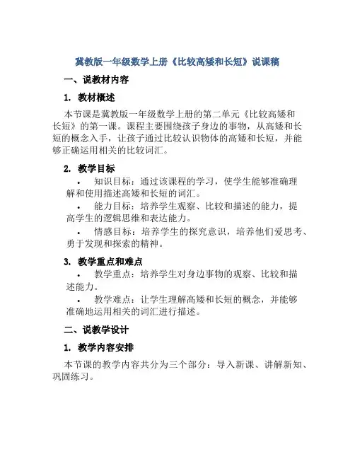 冀教版一年级数学上册《比较高矮和长短》说课稿