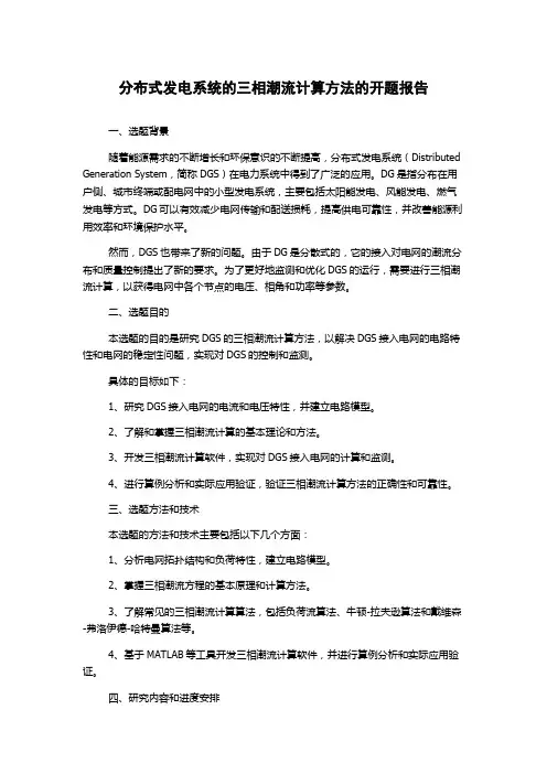 分布式发电系统的三相潮流计算方法的开题报告