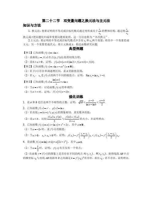 高考数学二轮导数专题复习——第二十二节  双变量问题之换元法与主元法-原卷版