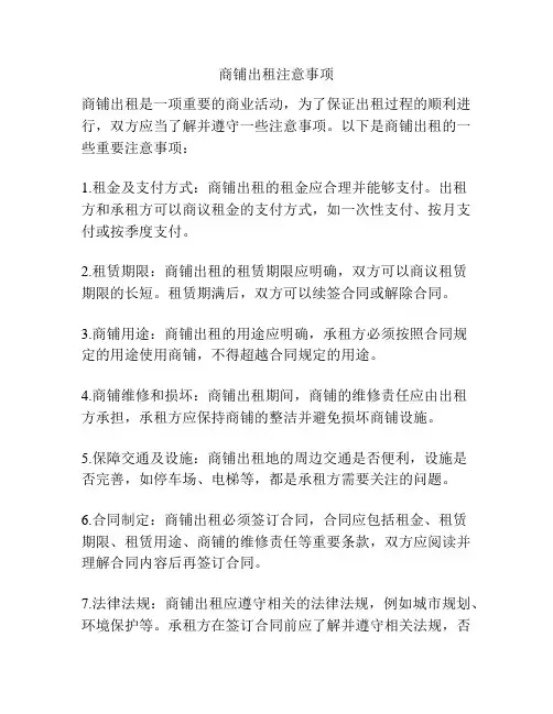 商铺出租注意事项