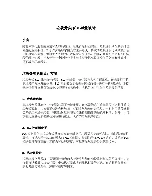 垃圾分类plc毕业设计