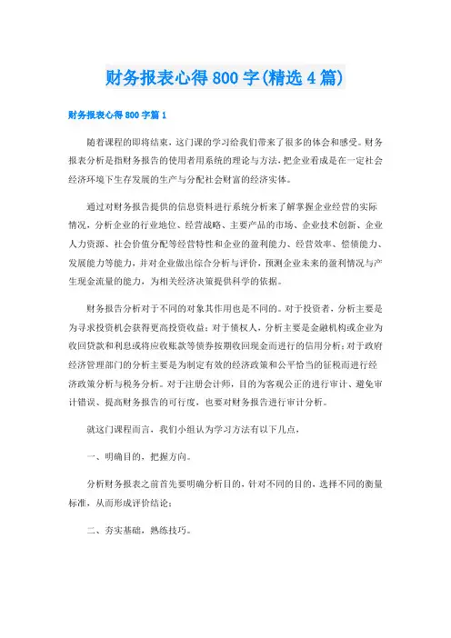 财务报表心得800字(精选4篇)