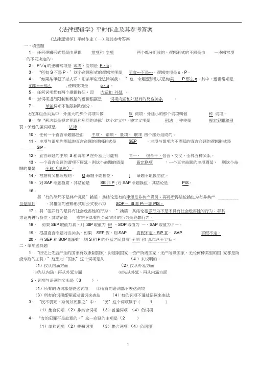 《法律逻辑学》平时作业及其参考答案