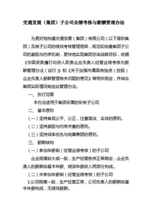 交通发展集团所属子公司业绩考核与薪酬管理管理办法