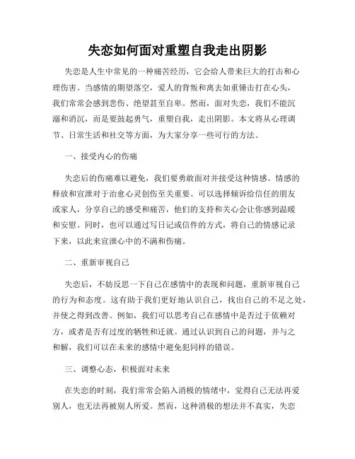 失恋如何面对重塑自我走出阴影