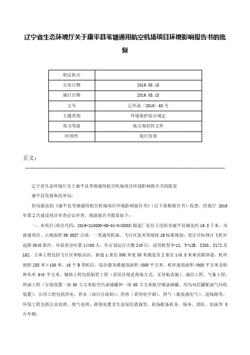 辽宁省生态环境厅关于康平县苇塘通用航空机场项目环境影响报告书的批复-辽环函〔2019〕68号