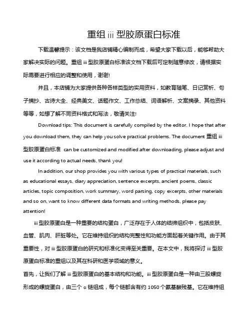 重组iii型胶原蛋白标准