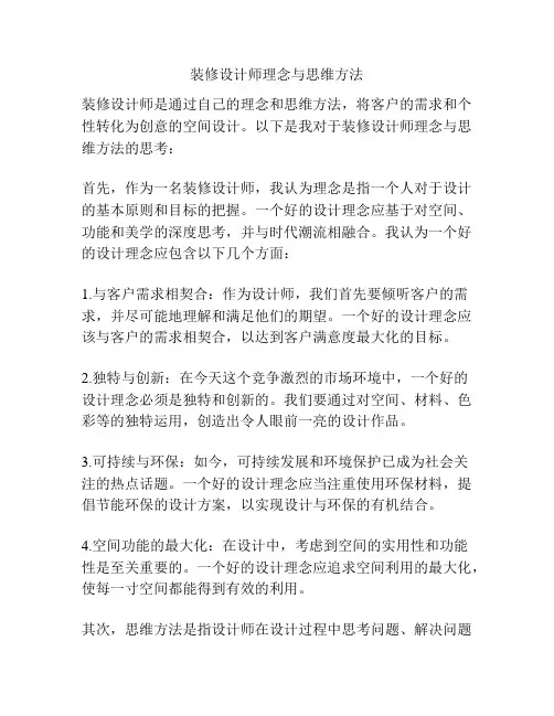 装修设计师理念与思维方法