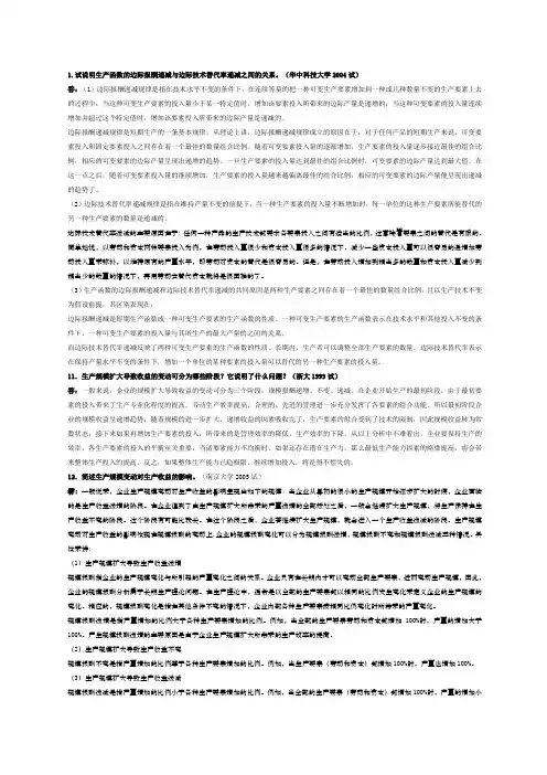 微观经济学各校考研试题及答案整理第四章