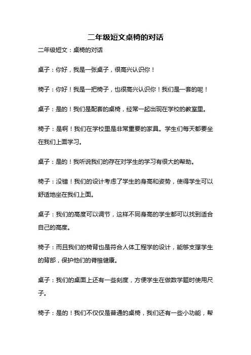 二年级短文桌椅的对话