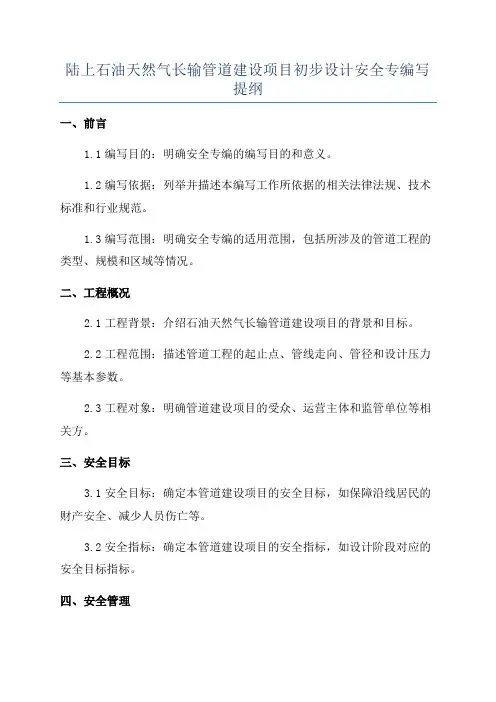 陆上石油天然气长输管道建设项目初步设计安全专编写提纲