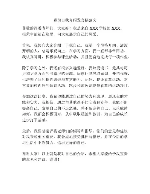 赛前自我介绍发言稿范文
