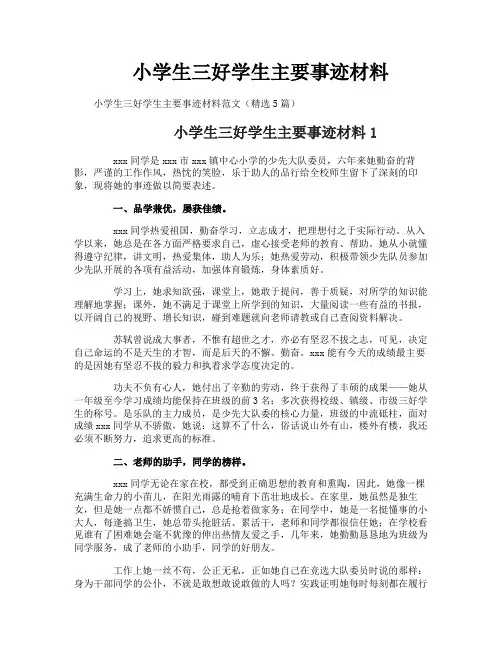 小学生三好学生主要事迹材料