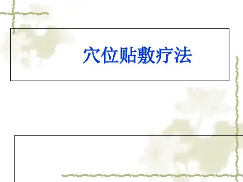 穴位贴敷疗法PPT课件