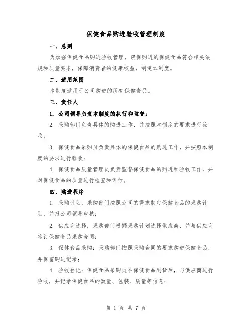 保健食品购进验收管理制度(三篇)