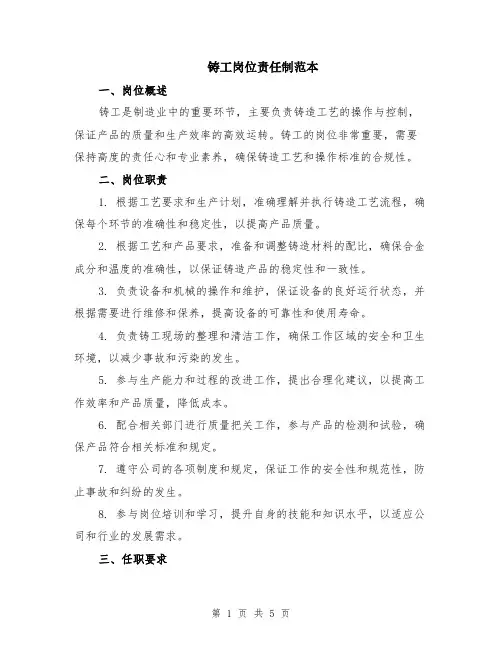 铸工岗位责任制范本（2篇）