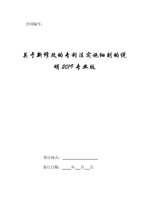 关于新修改的专利法实施细则的说明2019专业版