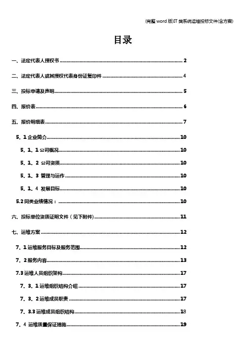 (完整word版)IT类系统运维投标文件(含方案)