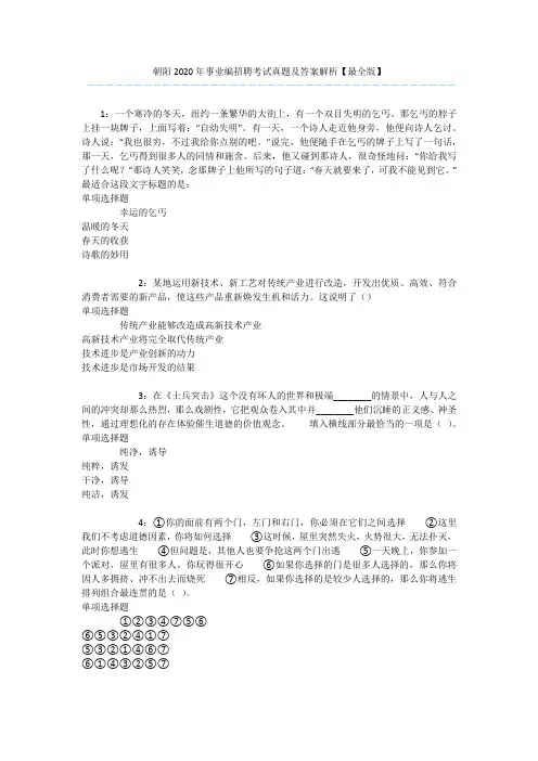 朝阳2020年事业编招聘考试真题及答案解析【最全版】 