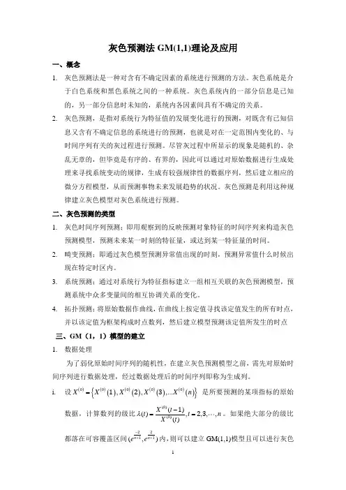 灰色预测法GM(1,1)理论及应用
