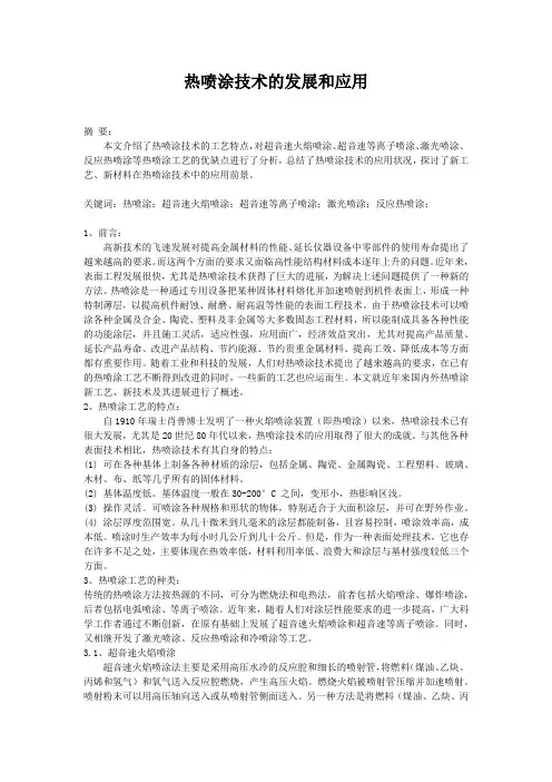 热喷涂技术的发展和应用