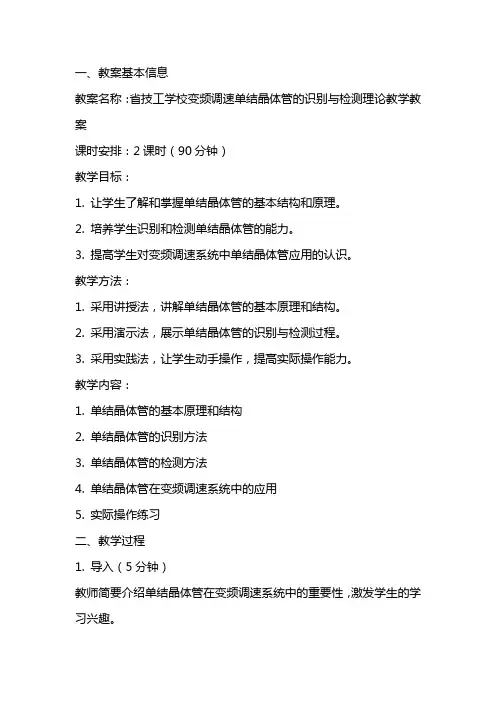 省技工学校变频调速单结晶体管的识别与检测理论教学教案
