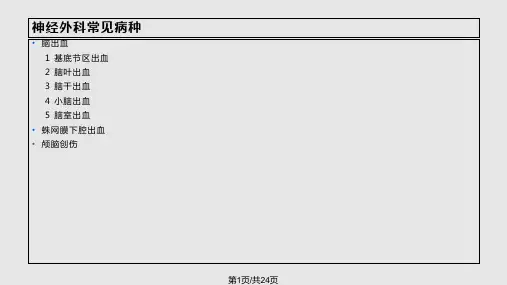 神经外科常见病的诊断和鉴别诊断PPT课件