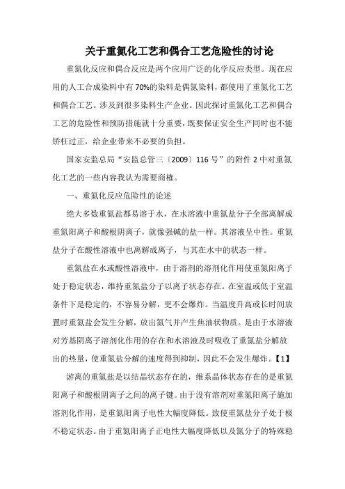 关于重氮化工艺和偶合工艺危险性的讨论