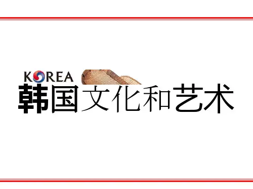 韩国文化芸术讲义教材