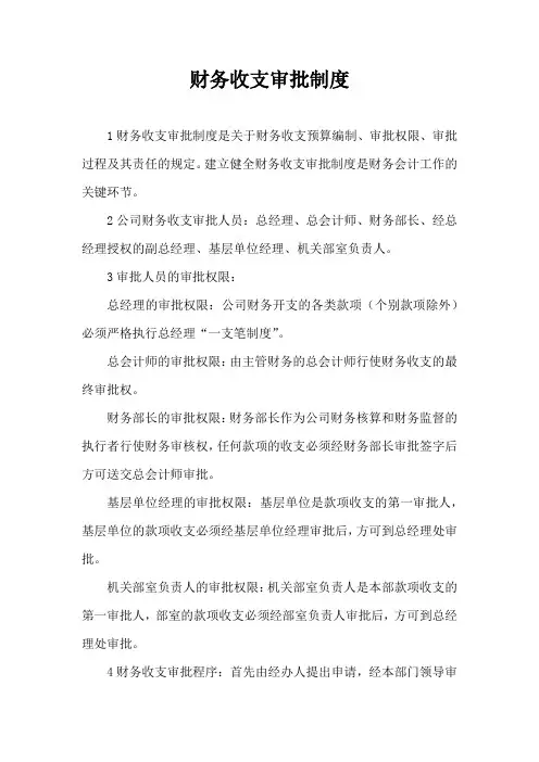 财务收支审批制度