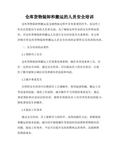 仓库货物装卸和搬运的人员安全培训
