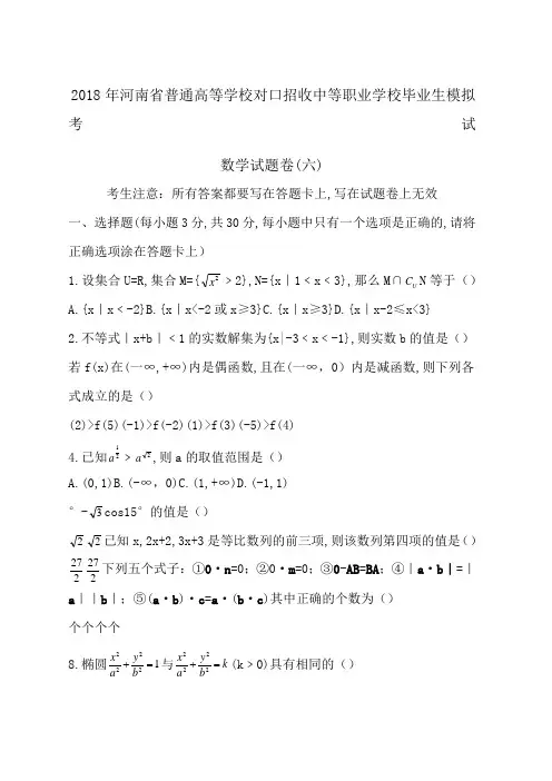职高高考数学模拟试卷六