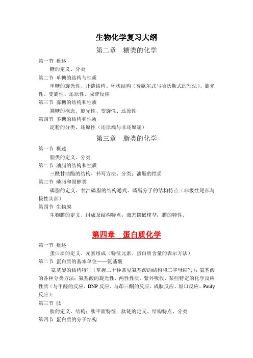 生物化学复习大纲