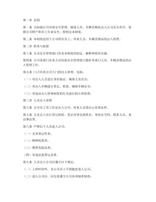 人员车辆出入安全管理制度