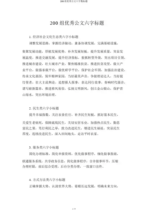200组精彩公文六字数标题