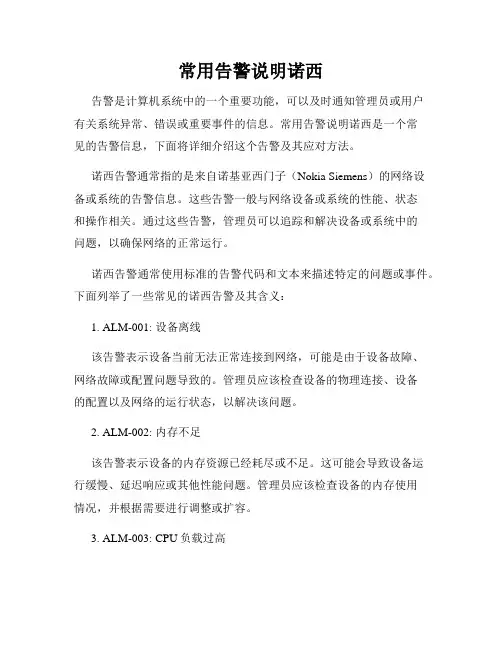 常用告警说明诺西