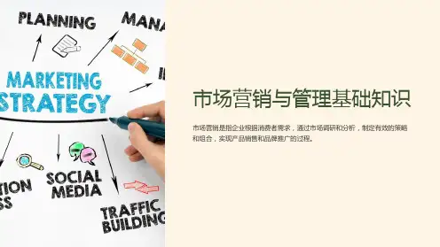 市场营销与管理基础知识