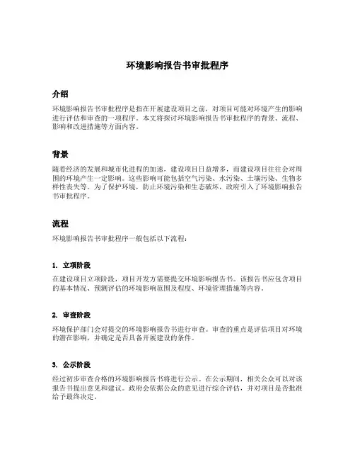 环境影响报告书审批程序