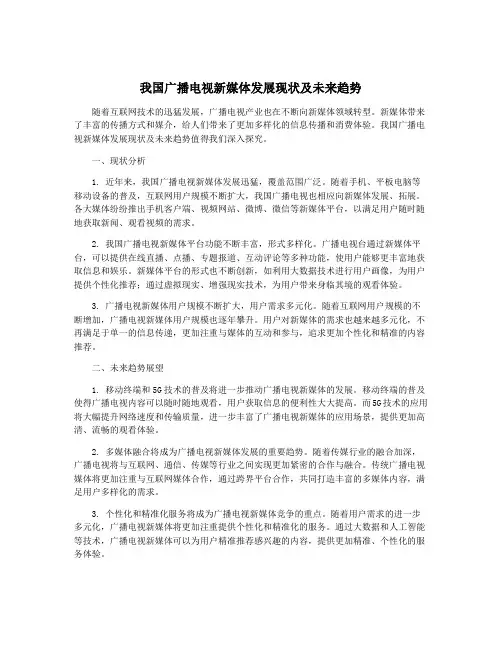我国广播电视新媒体发展现状及未来趋势