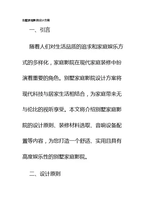 别墅家庭影院设计方案