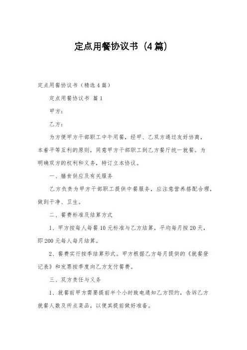 定点用餐协议书(4篇)
