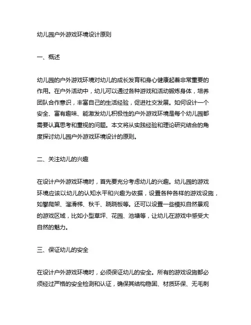 幼儿园户外游戏环境设计原则 幼儿园户外活动