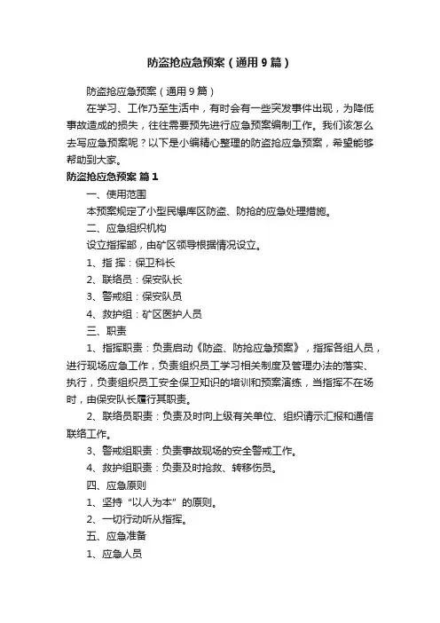 防盗抢应急预案（通用9篇）
