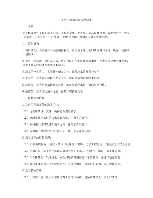 室外工程的监督管理制度