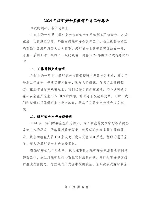 2024年煤矿安全监察部年终工作总结(2篇)