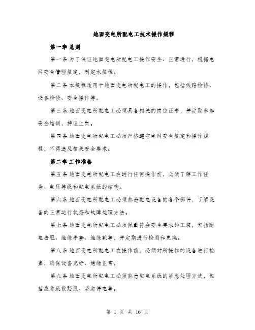 地面变电所配电工技术操作规程（4篇）