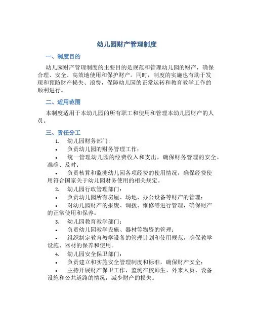 幼儿园财产管理制度